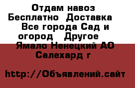 Отдам навоз .Бесплатно. Доставка. - Все города Сад и огород » Другое   . Ямало-Ненецкий АО,Салехард г.